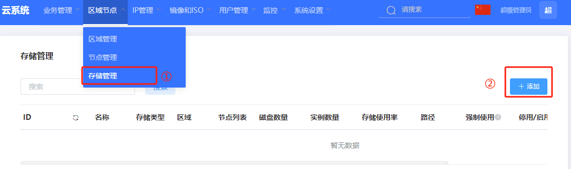 进入存储管理页面，点击添加界面截图