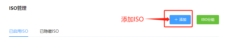 进入 ISO 管理页面界面截图