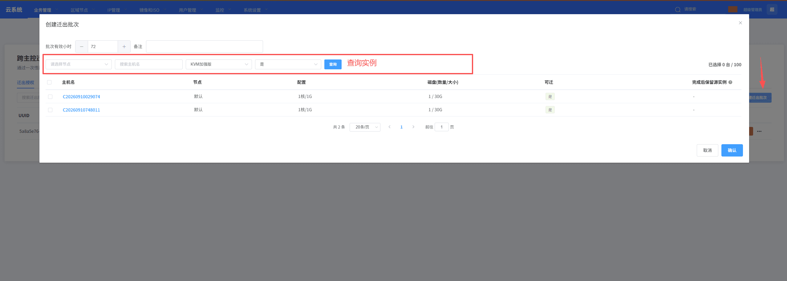 选择需要迁移的实例