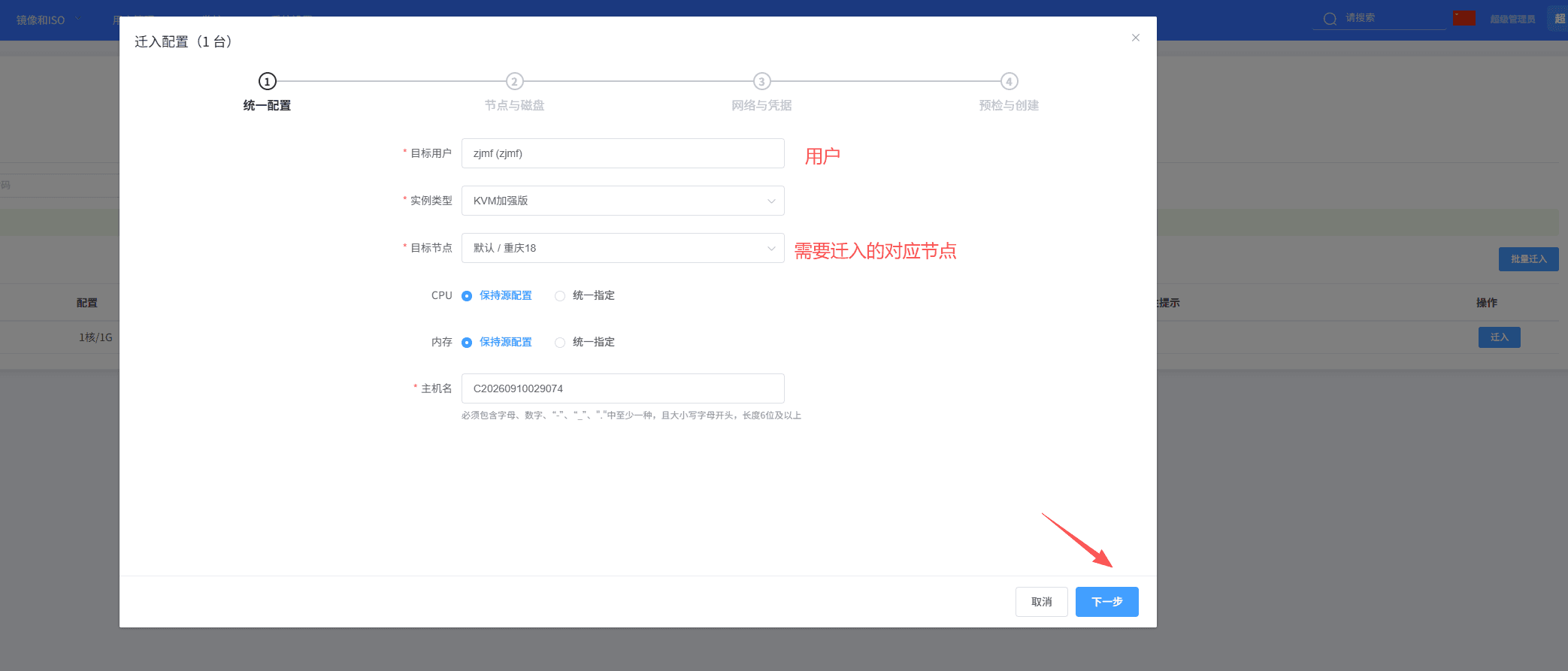 填写迁入实例信息