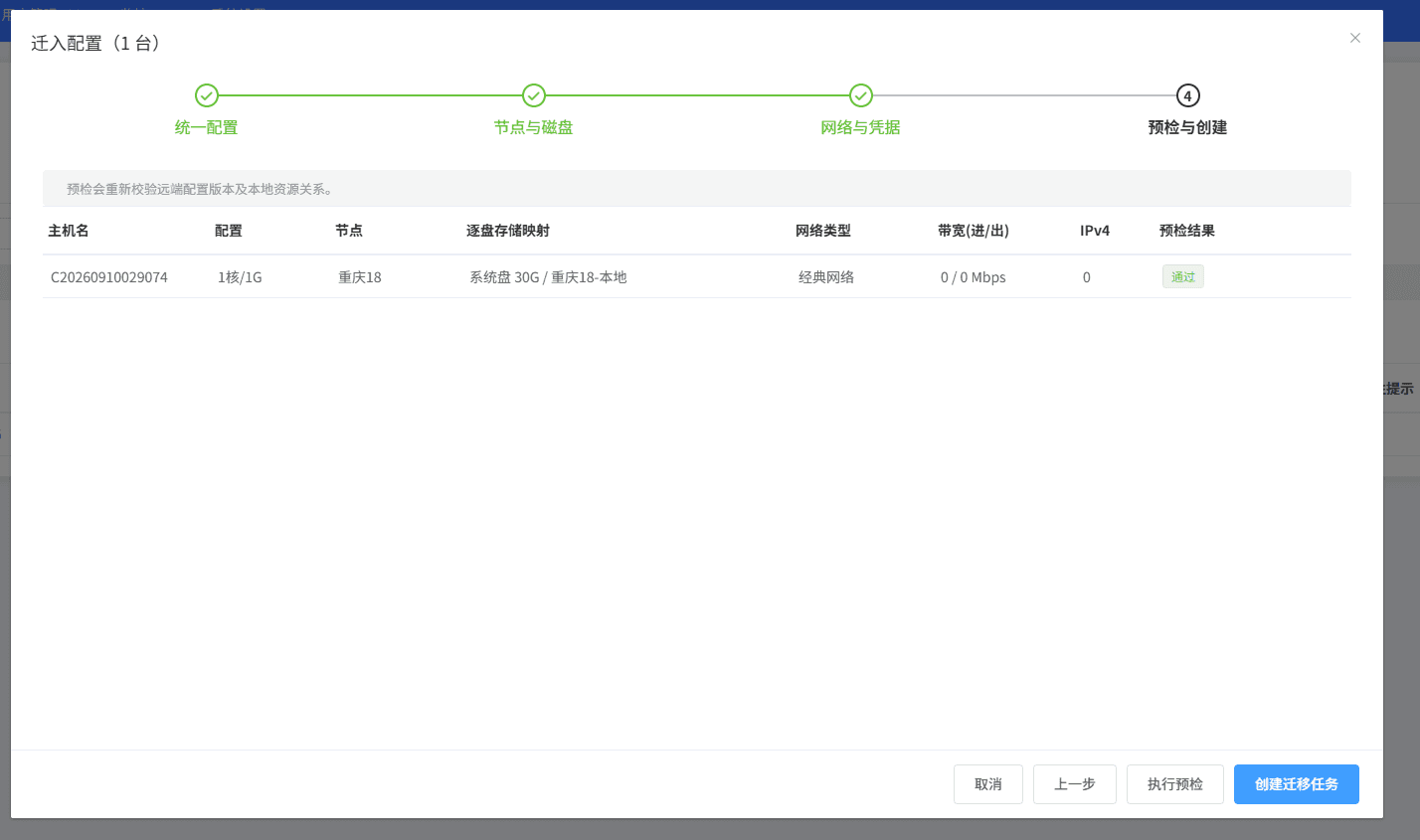 确认信息并创建迁移任务