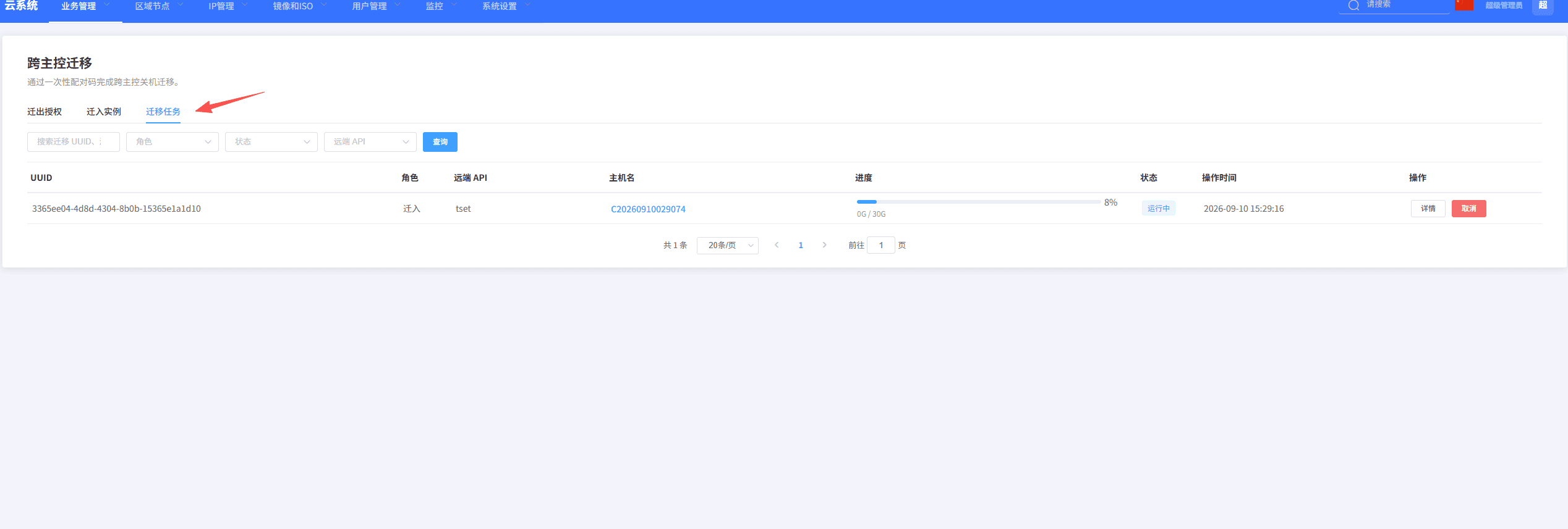 查看或取消迁移任务