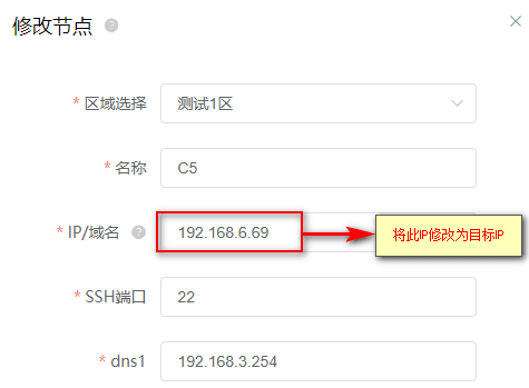 在【区域管理】-【节点管理】点击修改节点，将 IP 修改为目标 IP界面截图