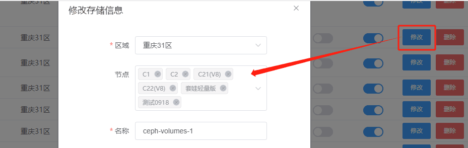 如果有其他节点也关联了该 ceph 存储，则点击修改按钮界面截图