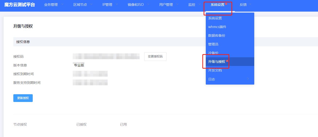 ①登录魔方云管理后台-系统设置-升级与授权界面截图