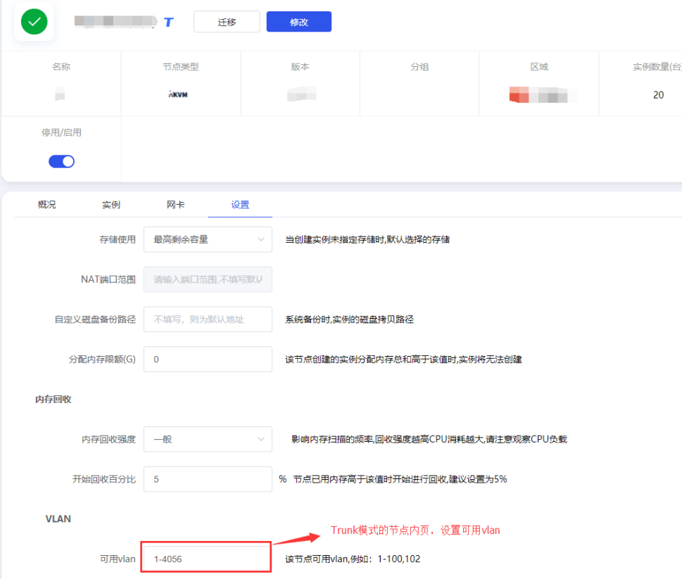 安装 Trunk 模式的节点，并在节点内页设置可用 vlan界面截图