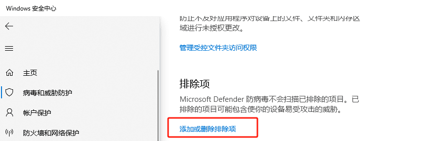 病毒和威胁防护设置页面，进入【添加或删除排除项】界面截图
