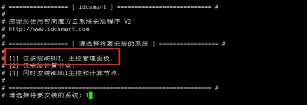 安装脚本,选择【1】仅安装 WEBUI,主控管理面板界面截图