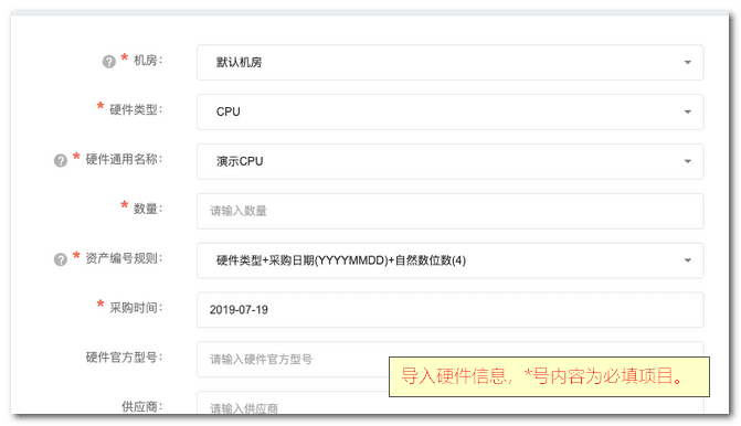 在【录入新购硬件 】这个页面,您可以将您的硬件信息添加到系统界面截图