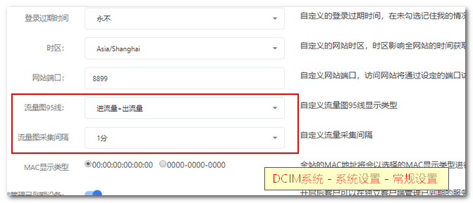 A：DCIM 系统 导航栏-【系统设置 】-【常规设置 】界面截图