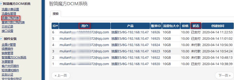 该列表可清晰明了看到用户购买支付流量包的实际情况,便于跟进处理界面截图