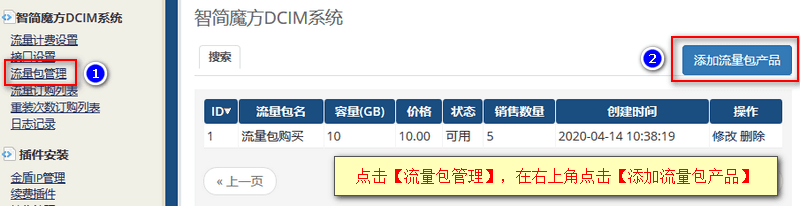 1 添加流量包产品界面截图
