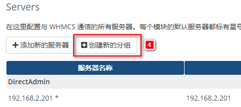 【前往 WHMCS】-【系统设置】-【服务器设置】-【创建新的分组】界面截图(二)