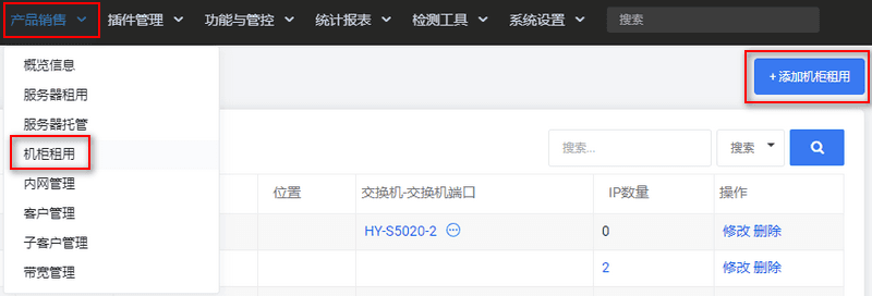 前往【DCIM】-【产品销售】-【机柜租用】-【添加机柜租用】界面截图