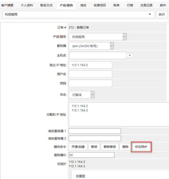 在服务器 ID 处填写机柜用在 DCIM 中的 ID,点击保存后界面截图(二)