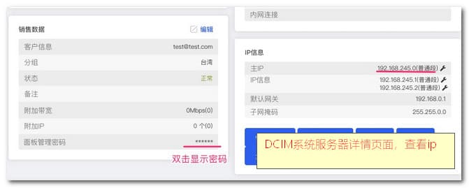服务器 IP 和面板管理密码信息