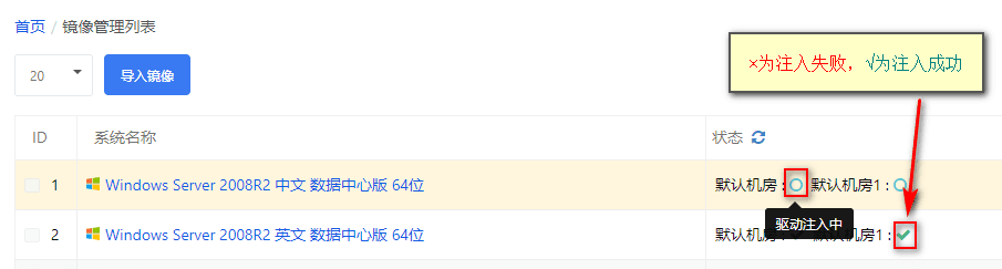 确认相关信息后点击保存，返回【镜像管理】查看驱动注入状态界面截图