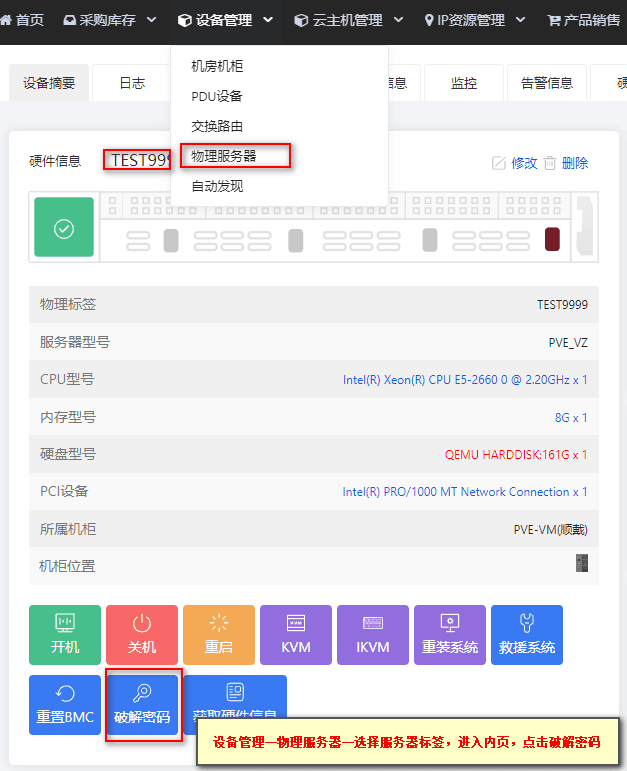 ①从【设备管理】-【物理服务器】-选择服务器到【相关操作界面截图