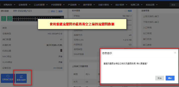 若使用交换机重建流量图功能,则会清空之前的流量数据,请谨慎操作界面截图
