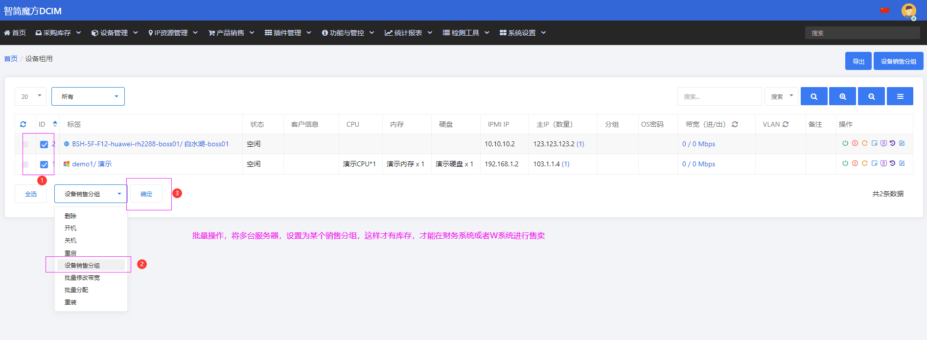 勾选物理机 左下角选择批量操作-设置销售分组-点击确定界面截图