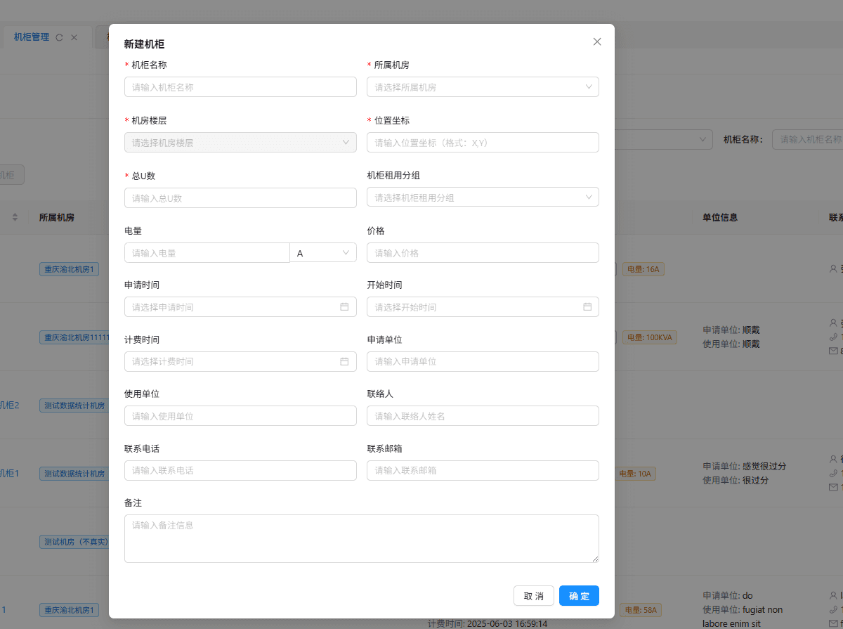 【设备管理】→【机柜管理】→ 点击右上角 “新建” 按钮界面截图