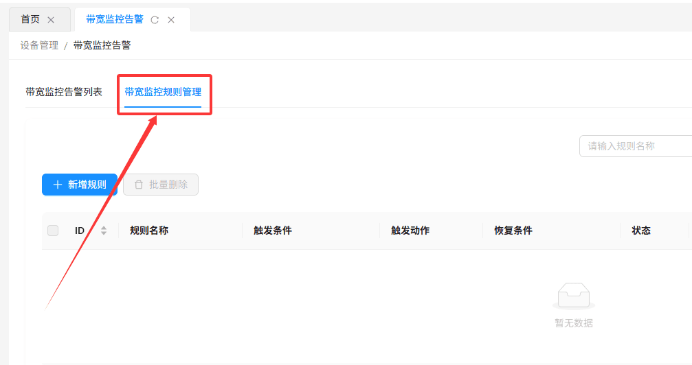 在带宽监控告警页面顶部，点击 带宽监控规则管理 标签，进入规则配置界面界面截图
