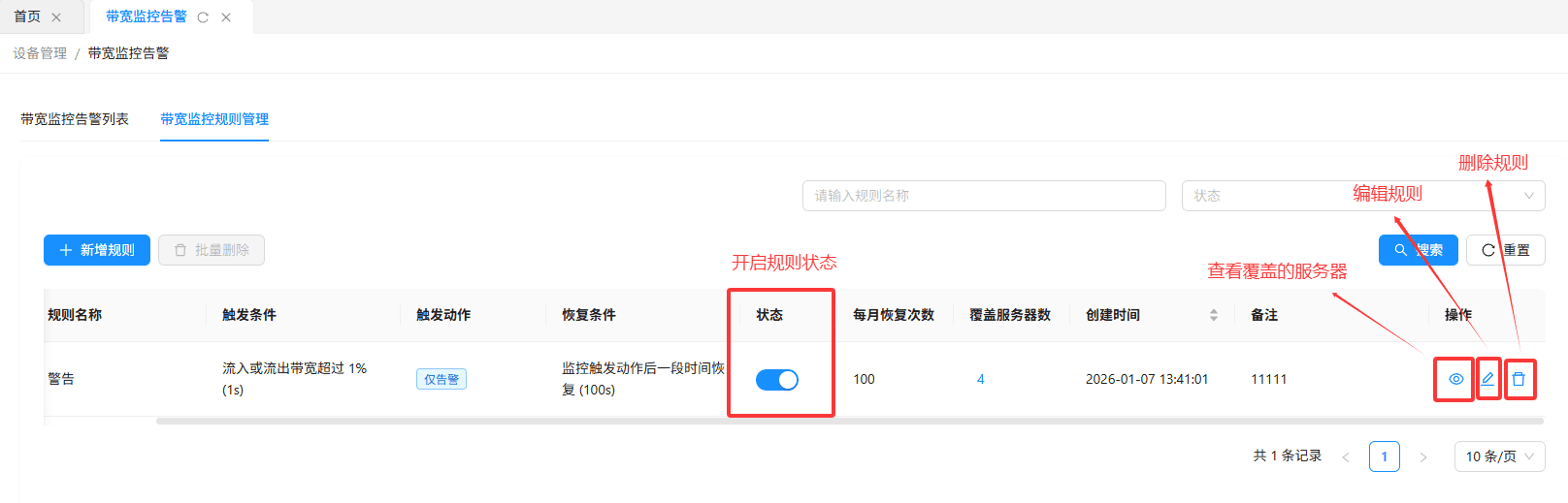 规则创建完成 后，会显示在规则列表中，可进行以下操作界面截图