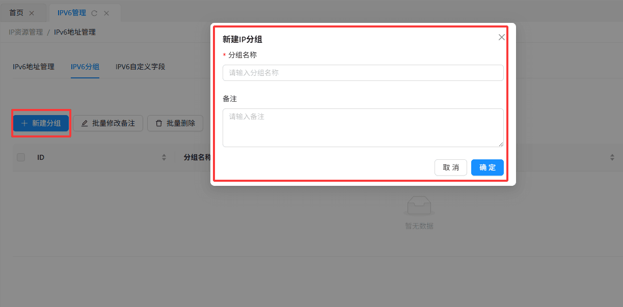 在 IPv6 分组页面中，点击左上角的新建分组 按钮界面截图