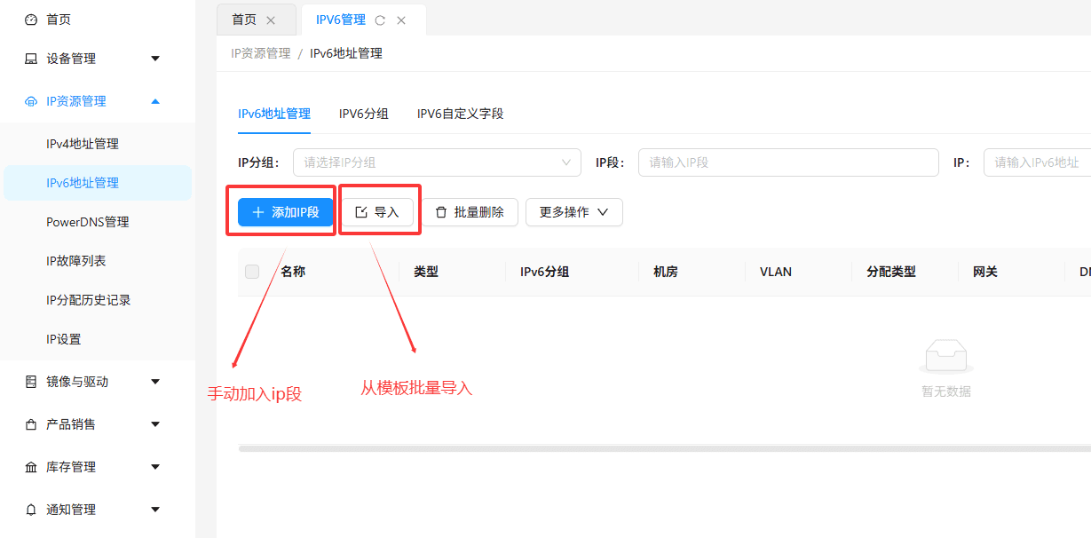 在 IP 资源管理模块下，点击 IPv6 地址管理界面截图