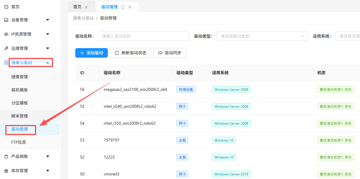 在系统左侧导航菜单中,点击【镜像与驱动】展开子菜单栏界面截图