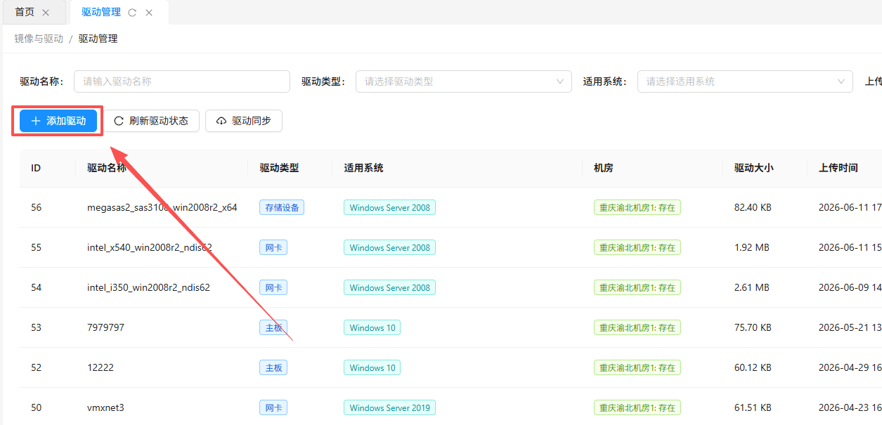 在驱动列表页面左上方点击蓝色“+ 添加驱动”按钮,弹出新建驱动配置窗口界面截图
