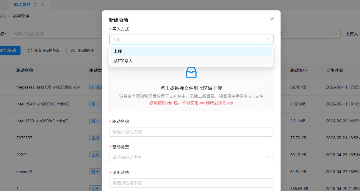 驱动导入方式为"上传"或从"FRP 导入"界面截图