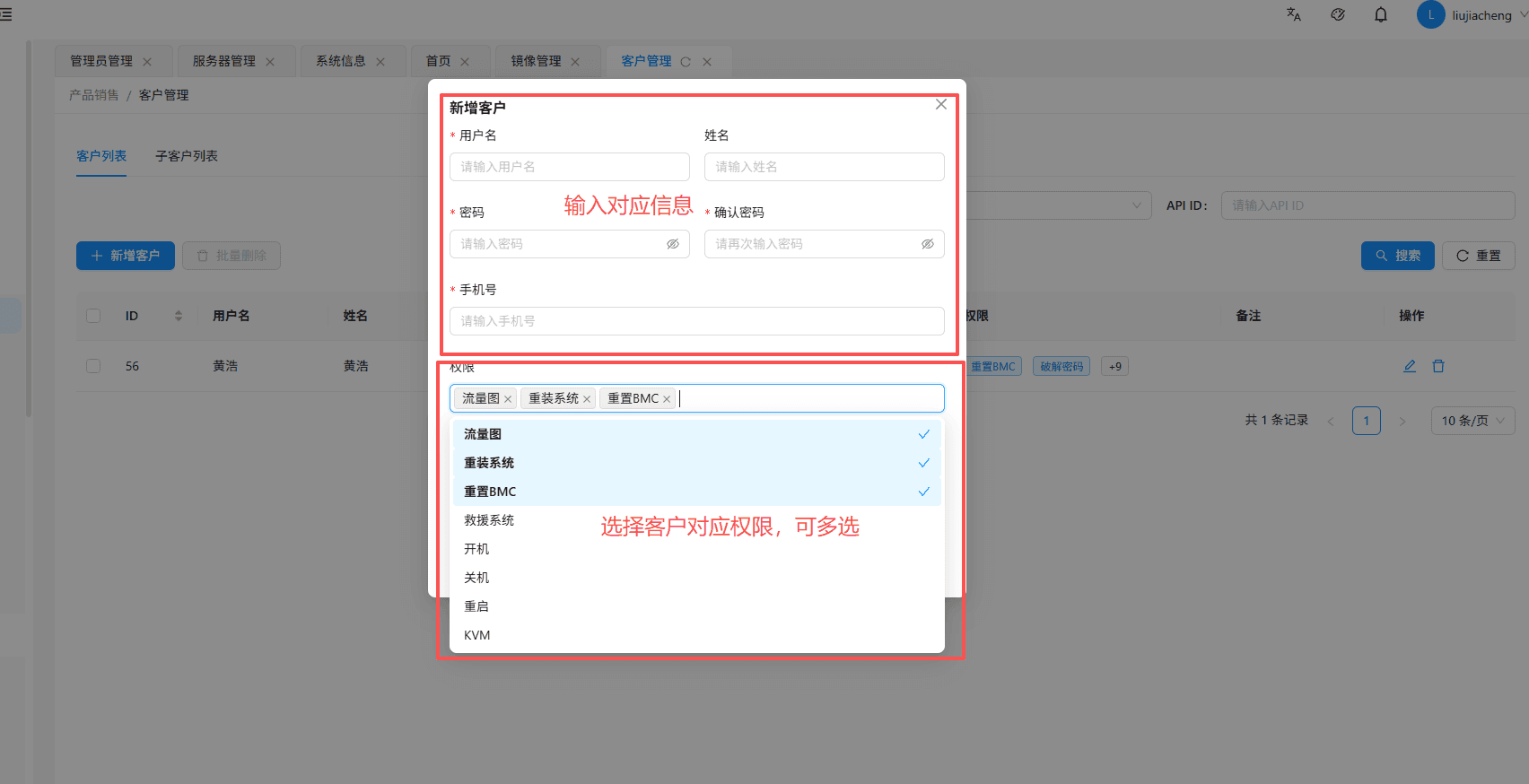 在弹出表单中填写用户名、密码、确认密码、手机号等必填项，按需配置客户权限界面截图