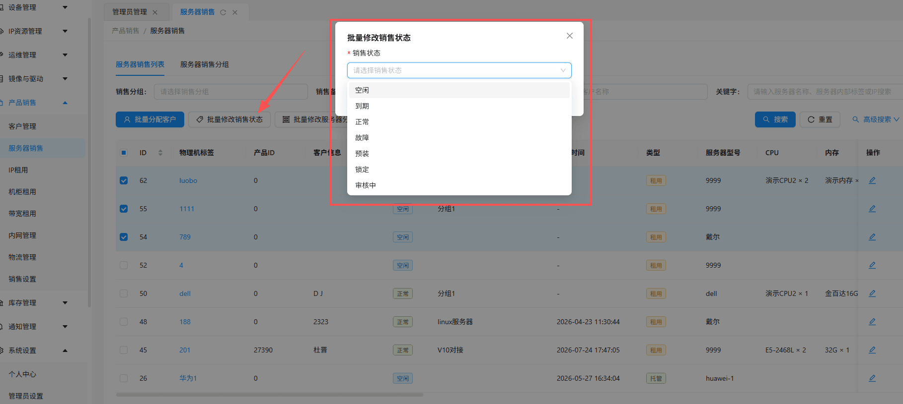 批量修改销售状态：勾选服务器后点击批量修改销售状态界面截图