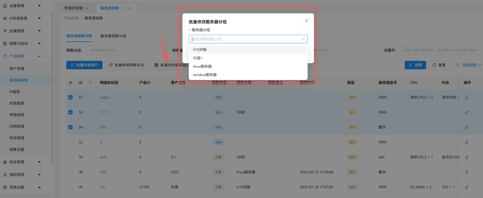 勾选服务器后点击批量修改服务器分组界面截图