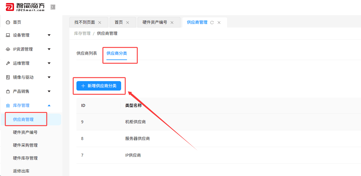 进入【库存管理】-【供应商管理】，切换至【供应商分类】标签页界面截图