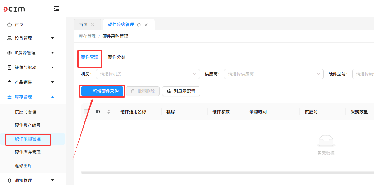 在左侧导航栏进入库存管理,硬件采购管理界面截图