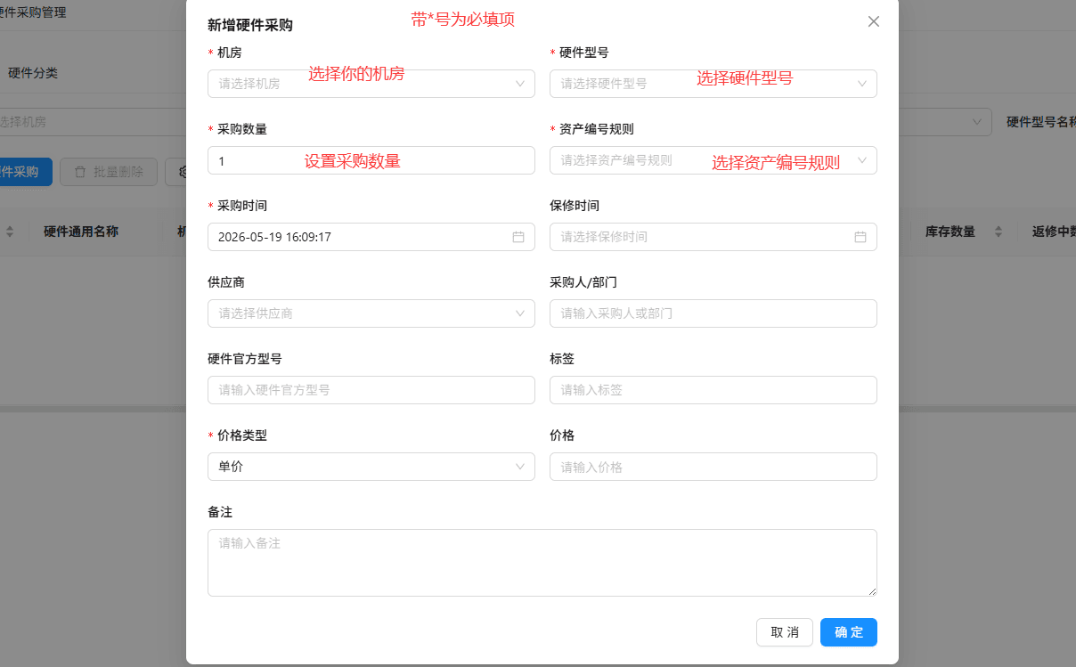 在弹出的新增硬件采购窗口中,填写带号 的必填项界面截图