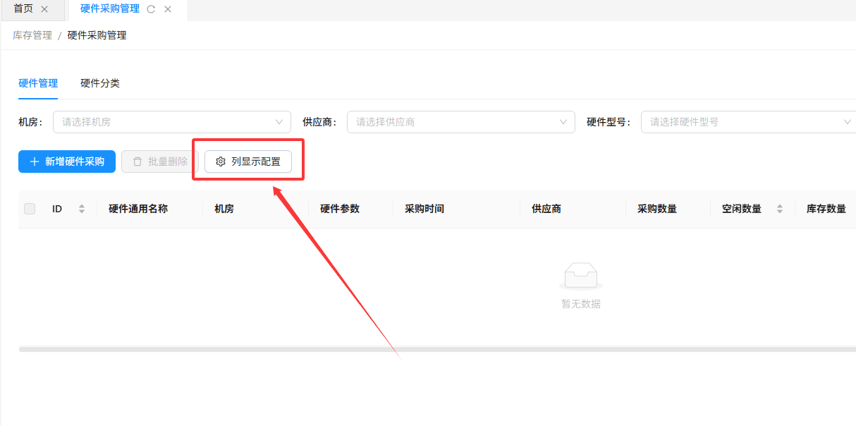 在硬件管理标签页中,点击列显示配置 按钮,配置自定义显示字段界面截图