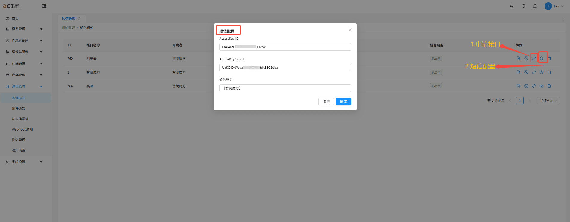 短信配置用于对接短信服务商的 API 接口，是发送短信通知的前提界面截图