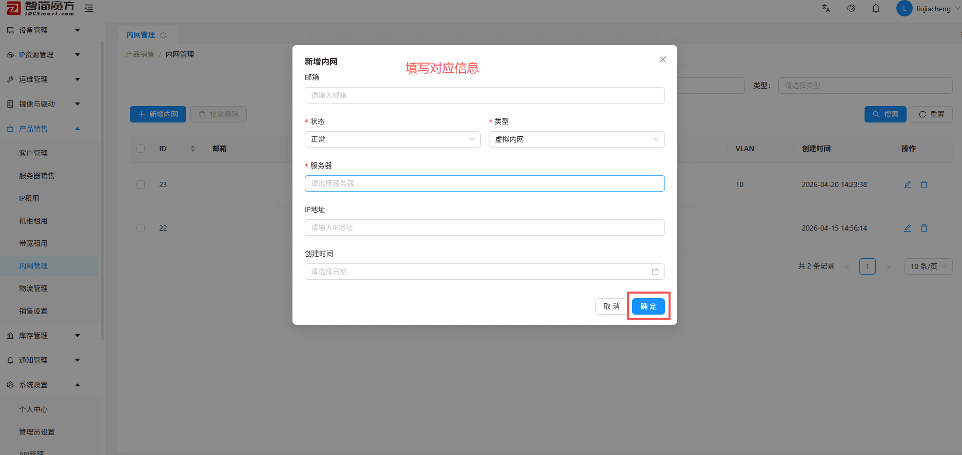 在弹出新增内网表单窗口，按表单要求填写信息，点击确认 保存界面截图