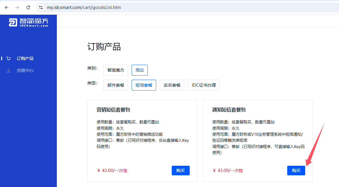 已在智简魔方官方平台购买短信资源包重要:这里我们相关操作界面截图