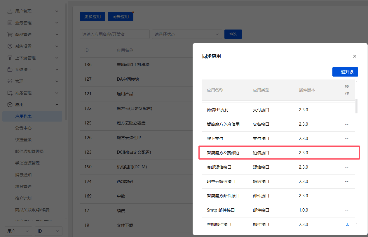 业务系统专业版用户直接前往:应用列表--->,同步应用--->界面截图