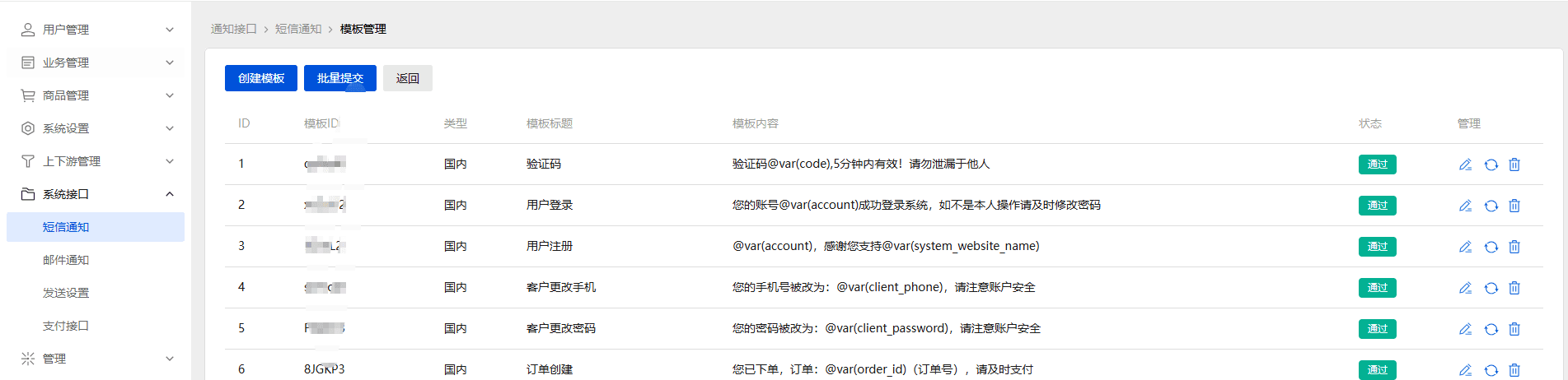 配置好短信接口后,点击第二个按钮对模板进行管理界面截图