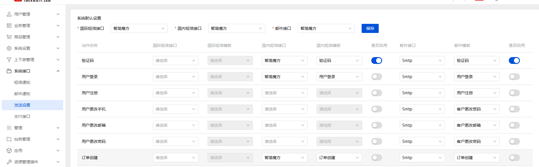 进入发送设置,我们系统默认设置国内短信接口选择智简魔方界面截图