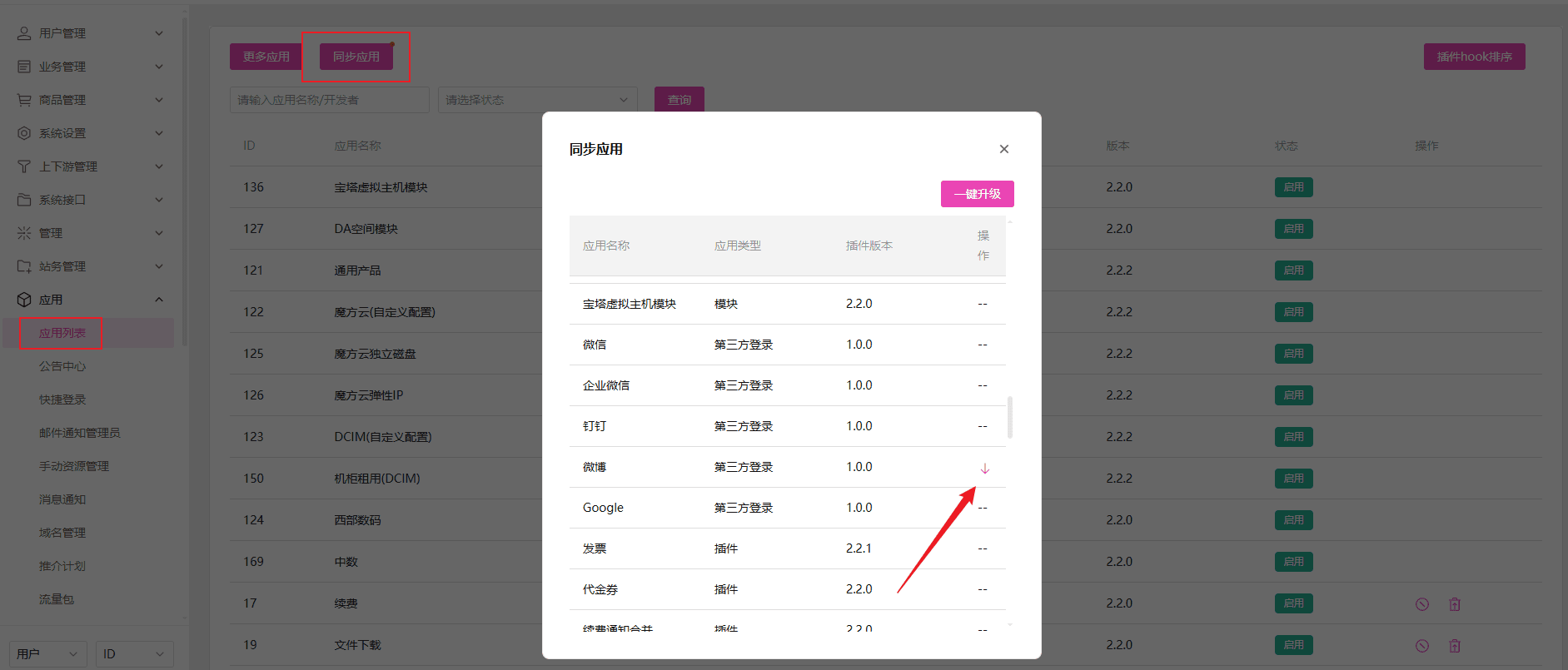同步微博三方登录应用插件界面(二)