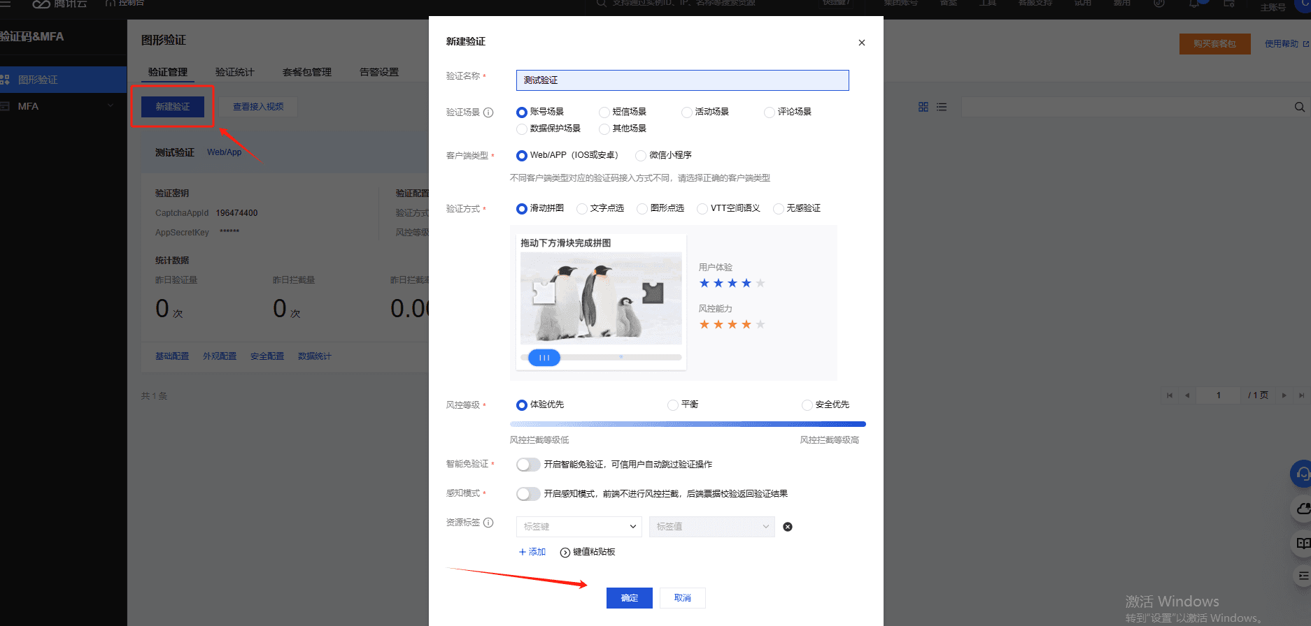 配置图形验证密钥信息界面截图(二)