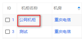 只需填写机柜名称 例:公网机柜界面截图
