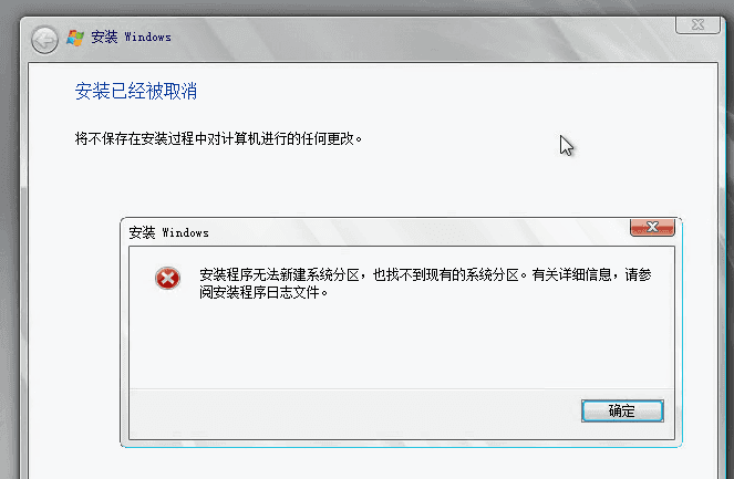 安装程序无法新建系统分区,也找不到现有的系统分区界面截图