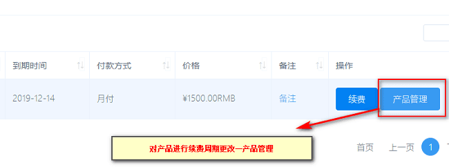 产品默认续费为一个月的期限,如需调整更改续费周期界面截图